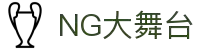 NG大舞台，有梦你就来 - 相信品牌的力量